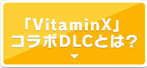 「VitaminX」コラボDLCとは？